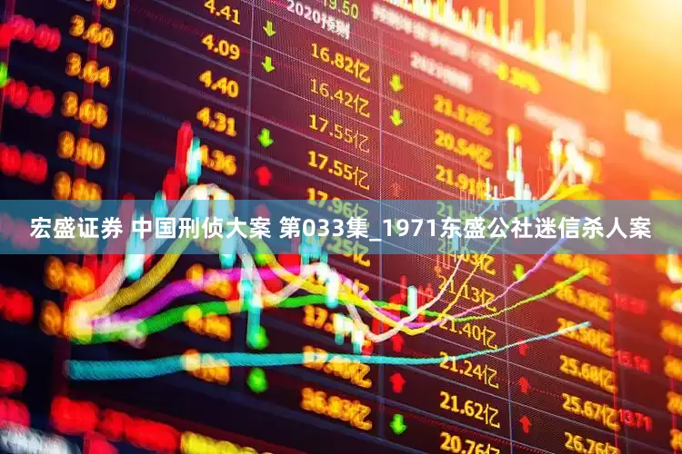 宏盛证券 中国刑侦大案 第033集_1971东盛公社迷信杀人案