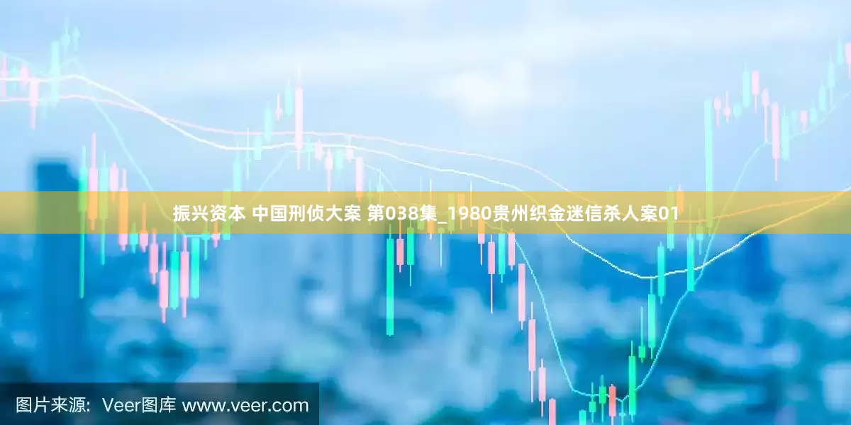 振兴资本 中国刑侦大案 第038集_1980贵州织金迷信杀人案01