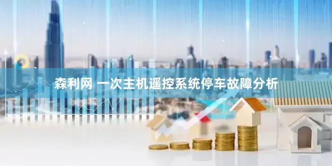 森利网 一次主机遥控系统停车故障分析