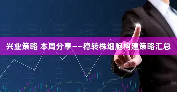 兴业策略 本周分享——稳转株细胞构建策略汇总