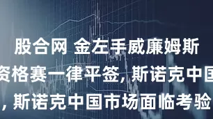 股合网 金左手威廉姆斯呼吁取消资格赛一律平签, 斯诺克中国市场面临考验